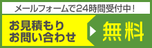 お問い合わせメールは24時間受付中です。