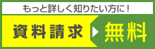 もっと詳しく知りたい方はお気軽に資料請求をどうぞ。（無料です）