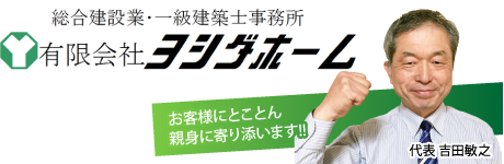 有限会社ヨシダホーム｜岐阜 瑞穂市のリフォームなら