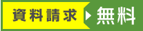 資料請求はこちらから！