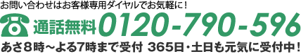 お問い合わせはお気軽にどうぞ。TEL：0120-790-596