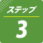 ステップ3