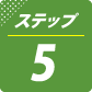 ステップ5