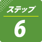 ステップ6