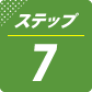 ステップ7