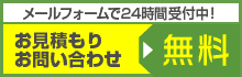 お見積もり・お問い合わせ