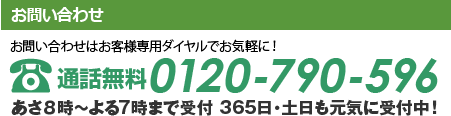 お客様専用ダイヤル お気軽にどうぞ。tel:0120-790-596