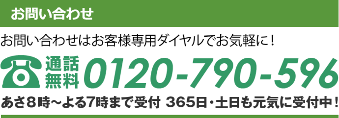 お客様専用ダイヤル お気軽にどうぞ。tel:0120-790-596