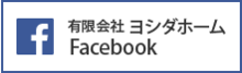 Facebook　ヨシダホーム