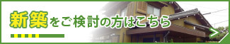 新築をご検討の方はこちら