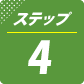 ステップ4