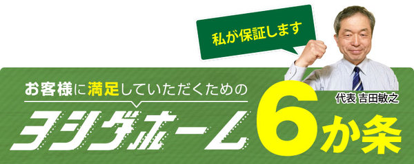 お客様に満足していただくためのヨシダホーム6ヶ条