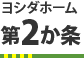 第2ヶ条