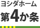 第4ヶ条