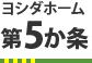 第5ヶ条