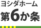 第6ヶ条