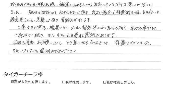 工事までの間も幾度となく メール 電話等のやり取りも有り安心出来ました 工事までの間も幾度となく メール 電話等のやり取りも有り安心出来ました
