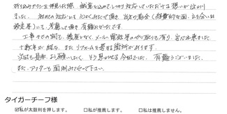 本巣市　タイガーチーフ様