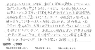 瑞穂市・小野様